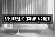 대구광역시 중구 수동 마사지, 지압등 업체정보