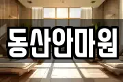 동산안마원