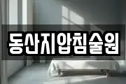 동산지압침술원