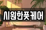 시원한풋케어