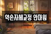 약손자세교정 안마원