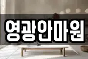 영광안마원