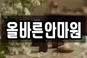 올바른안마원