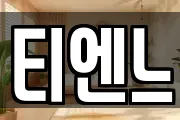티엔느