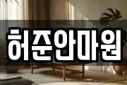 허준안마원