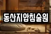 동산지압침술원
