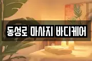 동성로 마사지 바디케어