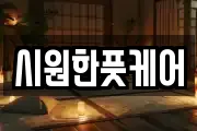 시원한풋케어