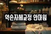 약손자세교정 안마원