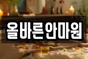 올바른안마원