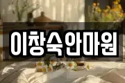 이창숙안마원