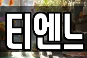 티엔느