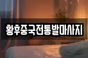 황후중국전통발마사지