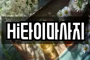 Hi타이마사지