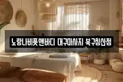 노랑나비풋앤바디 대구마사지 북구침산점