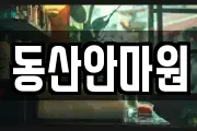 동산안마원
