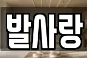 발사랑