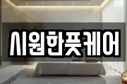 시원한풋케어