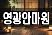 영광안마원