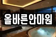 올바른안마원