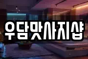 우담맛사지샵