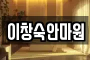 이창숙안마원