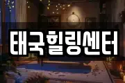 태국힐링센터