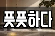 풋풋하다
