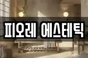 피오레 에스테틱
