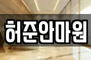 허준안마원