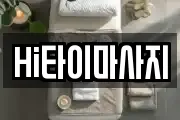 Hi타이마사지