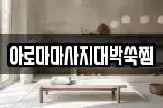 아로마마사지대박쑥찜