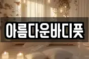 아름다운바디풋