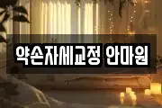 약손자세교정 안마원