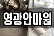 영광안마원