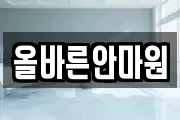 올바른안마원