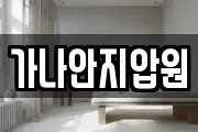 가나안지압원