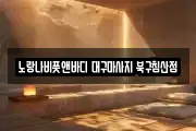대구광역시 중구 완전동 마사지, 지압등 업체정보