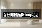 몽타이마사지&스킨