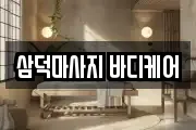 삼덕마사지 바디케어