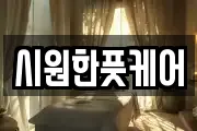 시원한풋케어