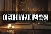 아로마마사지대박쑥찜