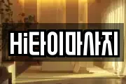 Hi타이마사지