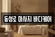 동성로 마사지 바디케어