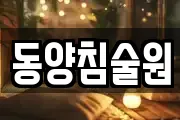 동양침술원