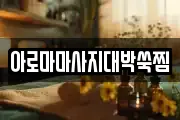 아로마마사지대박쑥찜