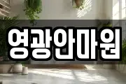 영광안마원