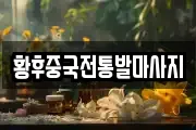 황후중국전통발마사지
