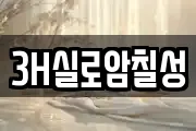 3H실로암칠성