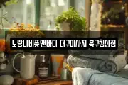 대구광역시 중구 인교동 마사지, 지압등 업체정보